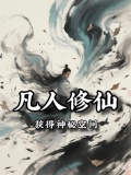 凡人修仙：获得神秘空间