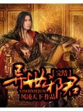 异世邪君
