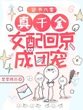 穿书六零，真千金女配回京成团宠
