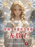 异界：我靠光合作用无敌了