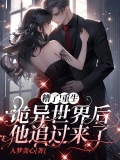 糟了！重生诡异世界后他追过来了