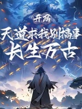 开局长生万古，天道求我别搞事