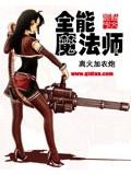 全能魔法师