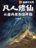 凡人修仙：从废丹房杂役开始